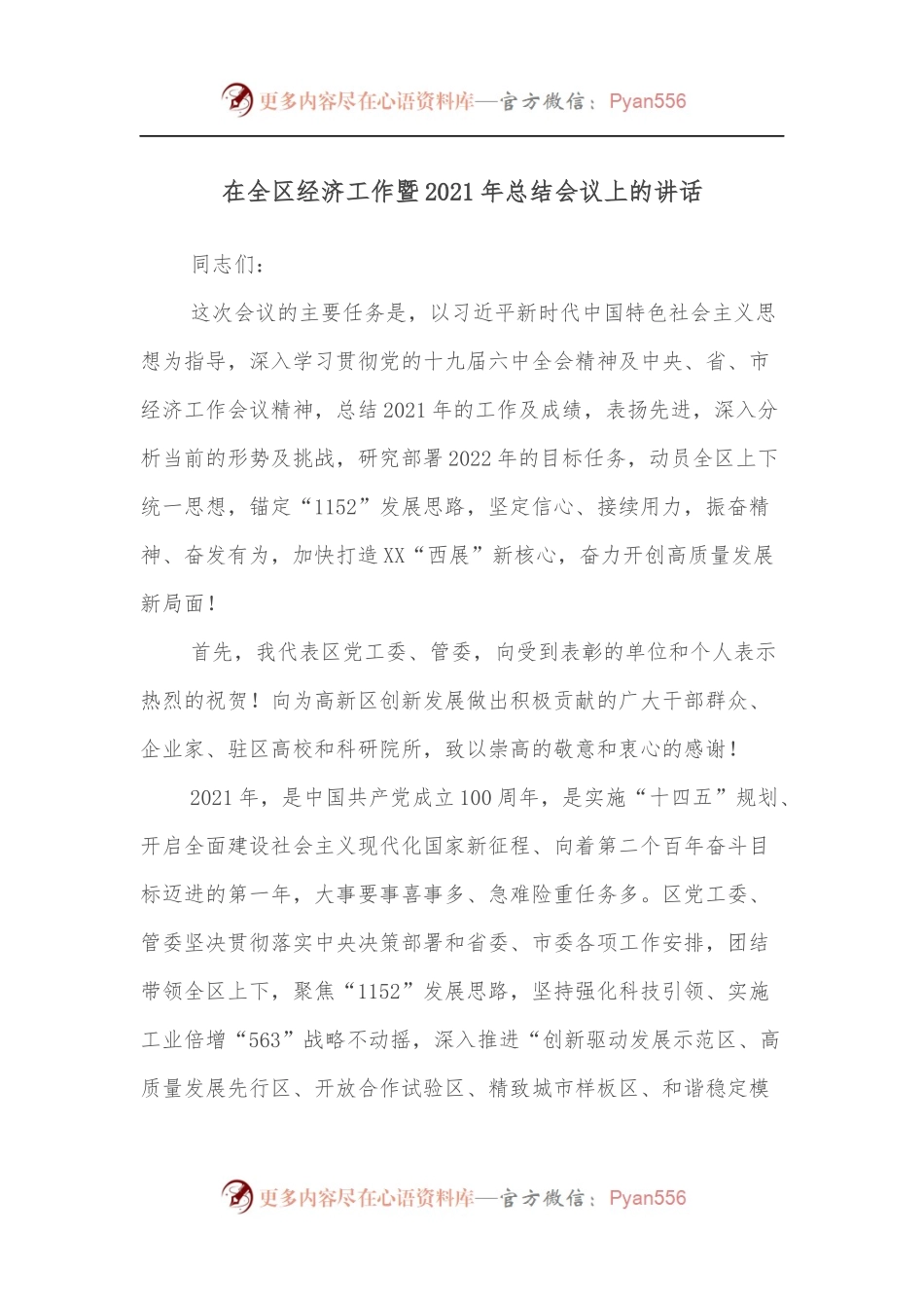 在全区经济工作暨2021年总结会议上的讲话.docx_第1页