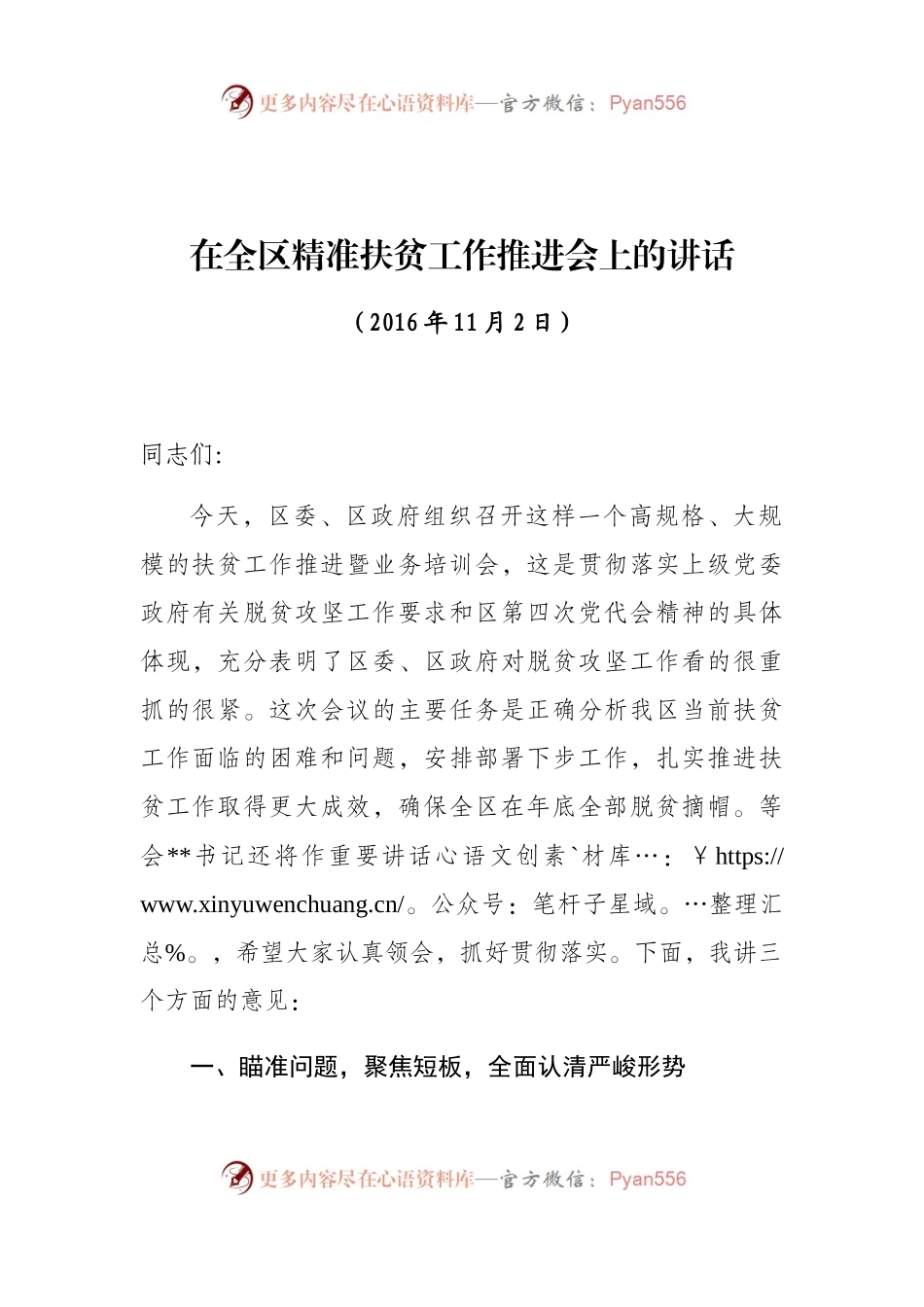在全区精准扶贫工作推进会上的讲话.docx_第1页