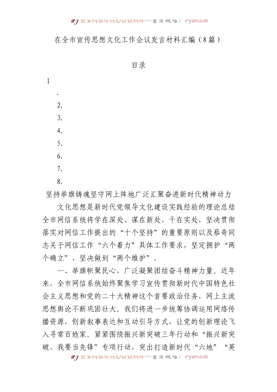 在全市宣传思想文化工作会议发言材料汇编（8篇）.docx_第1页