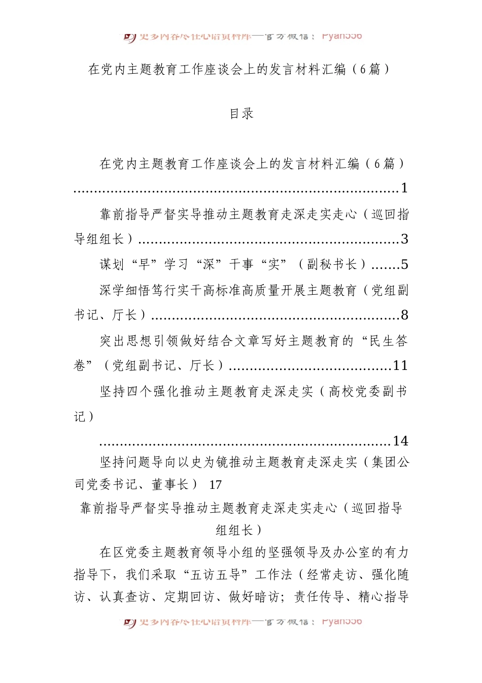 在党内主题教育工作座谈会上的发言材料汇编6篇.docx_第1页