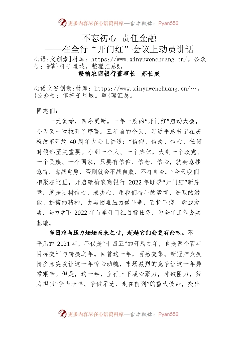 在全行“开门红”会议上动员讲话【农商行】.docx_第1页