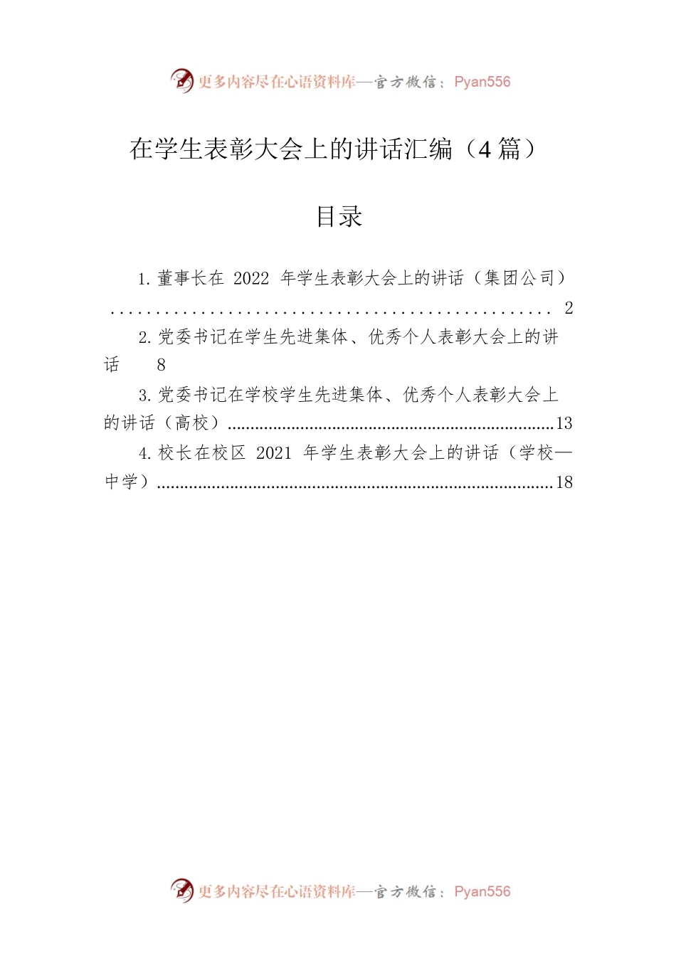 在学生表彰大会上的讲话汇编（4篇）.docx_第1页
