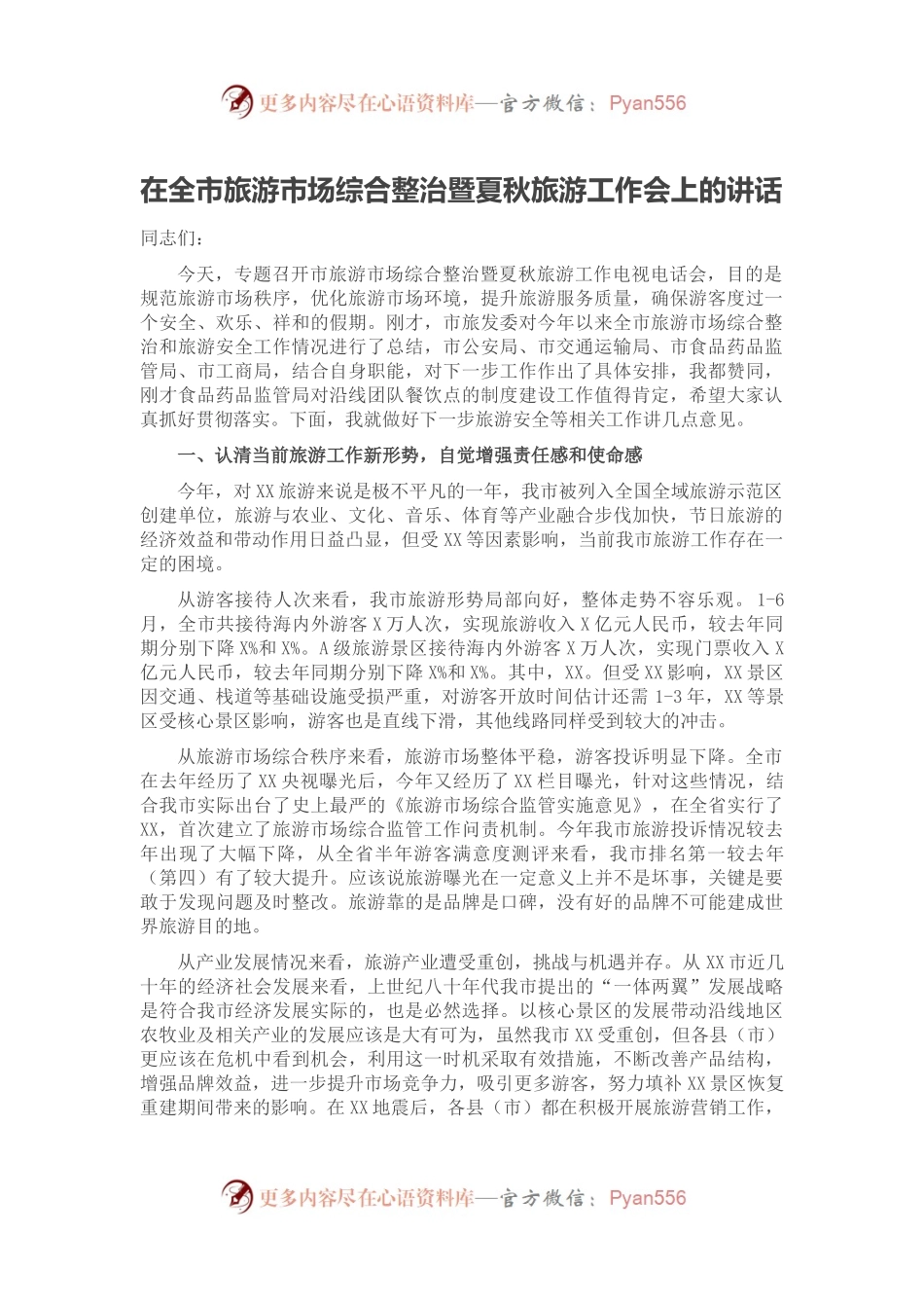 在全市旅游市场综合整治暨夏秋旅游工作会上的讲话.docx_第1页
