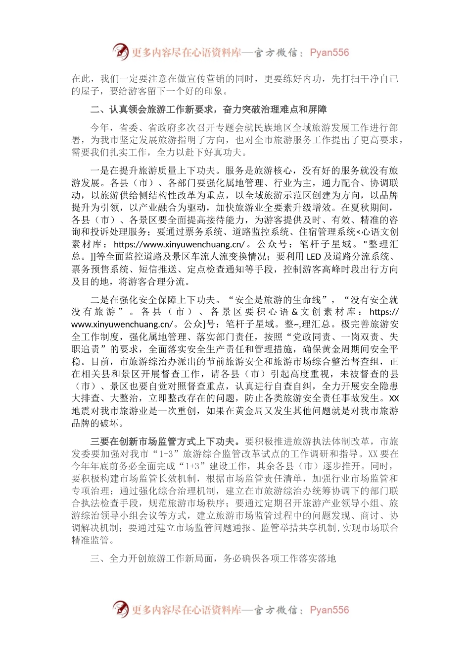 在全市旅游市场综合整治暨夏秋旅游工作会上的讲话.docx_第2页