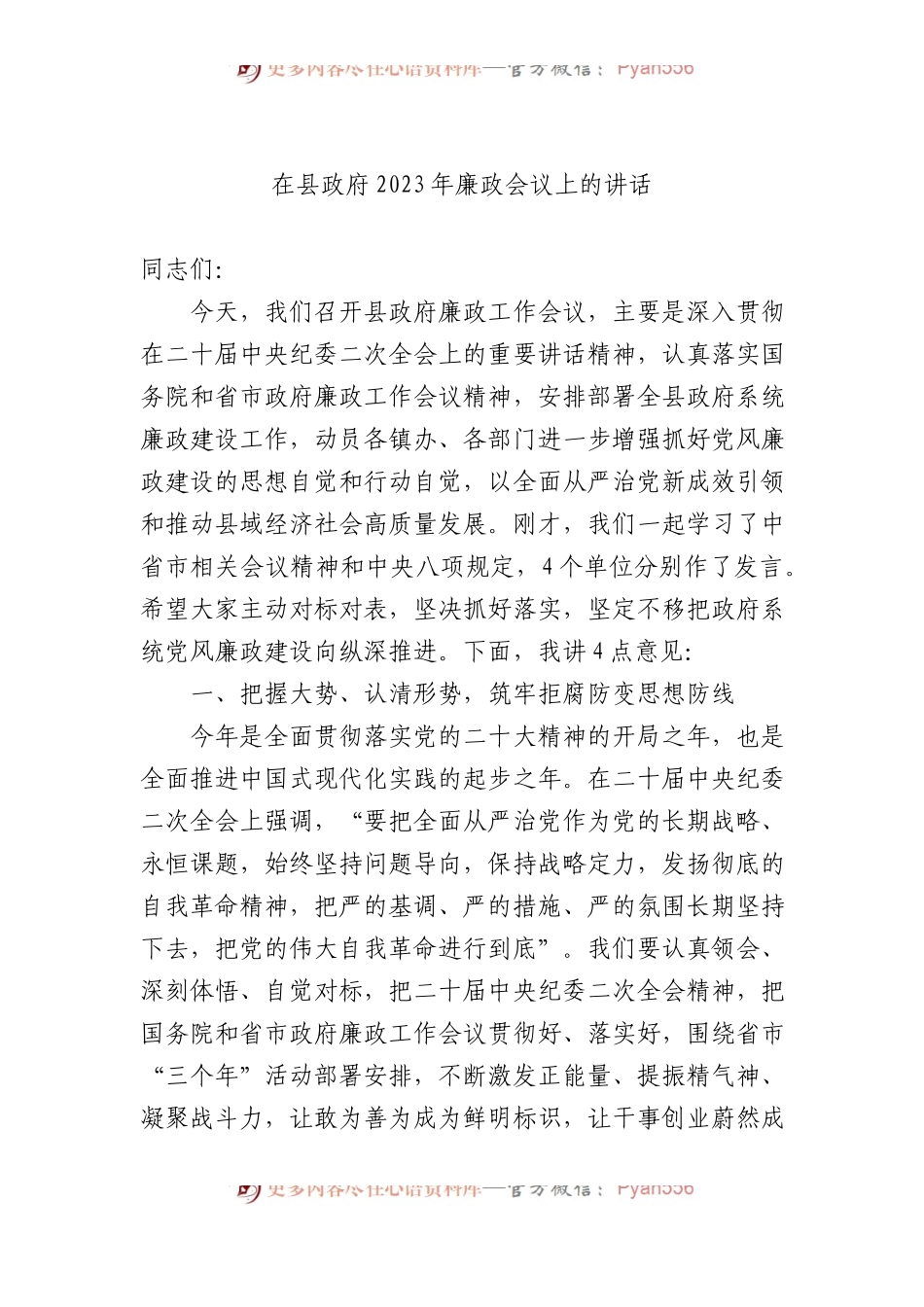 在县政府2023年廉政会议上的讲话.docx_第1页