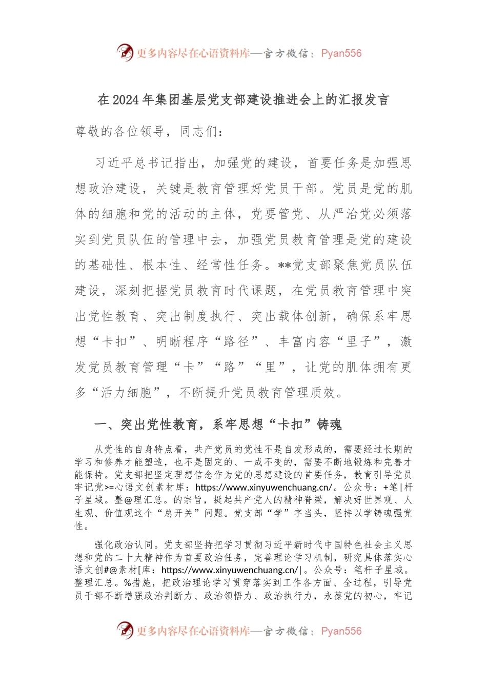 在2024年集团基层党支部建设推进会上的汇报发言.docx_第1页