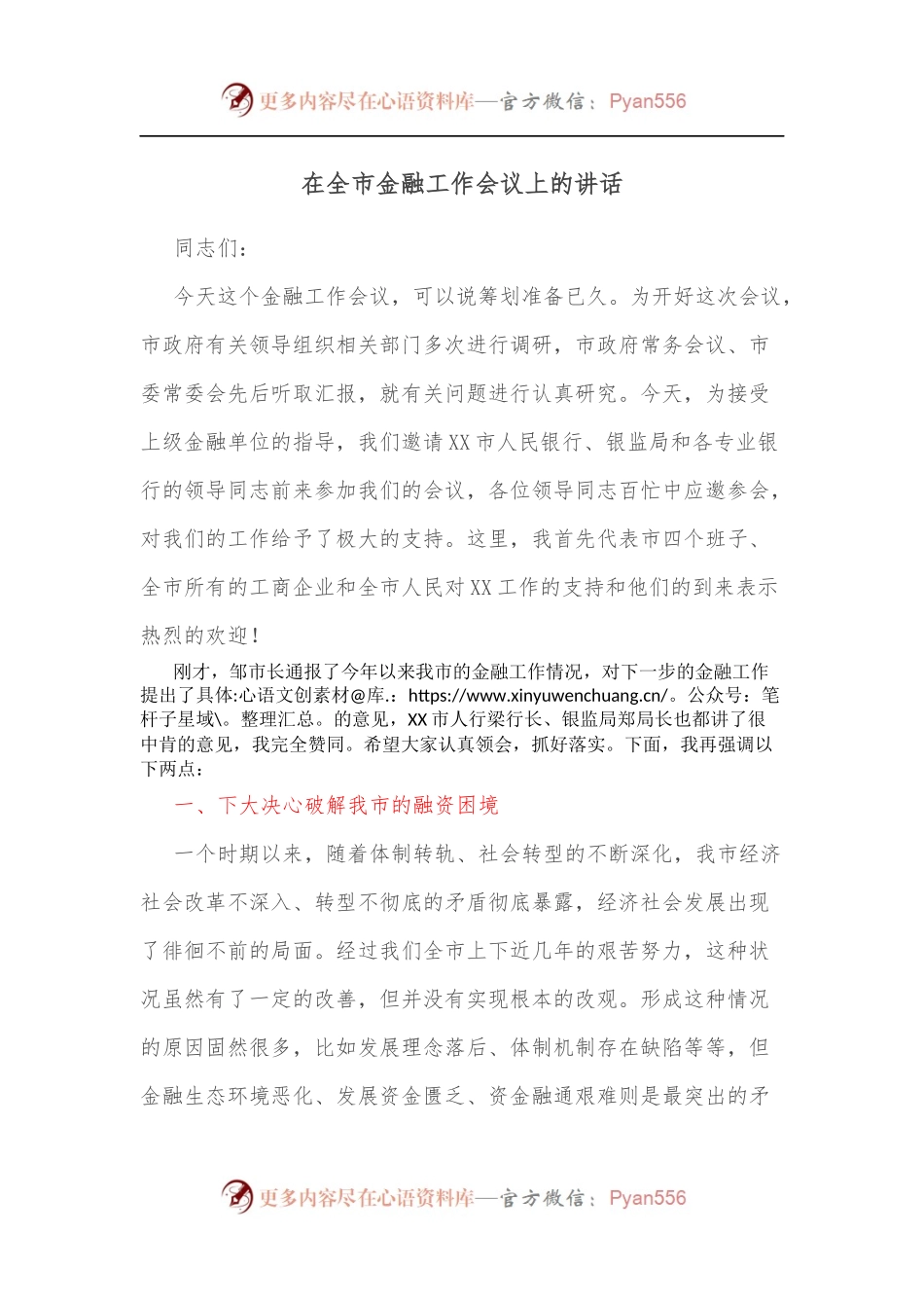 在全市金融工作会议上的讲话（三）.docx_第1页