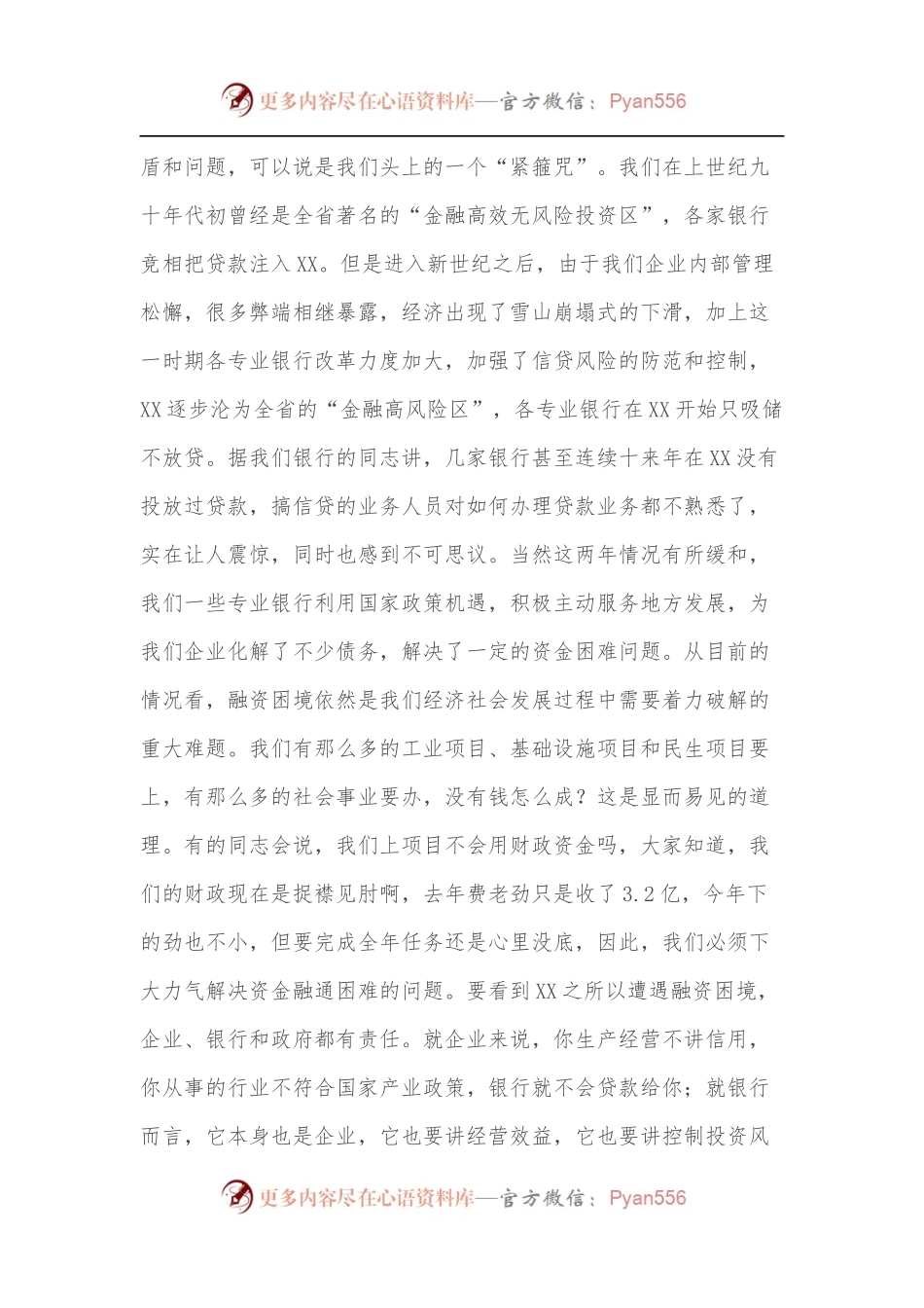 在全市金融工作会议上的讲话（三）.docx_第2页