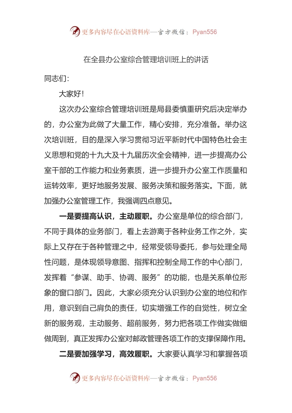 在全县办公室综合管理培训班上的讲话.docx_第1页