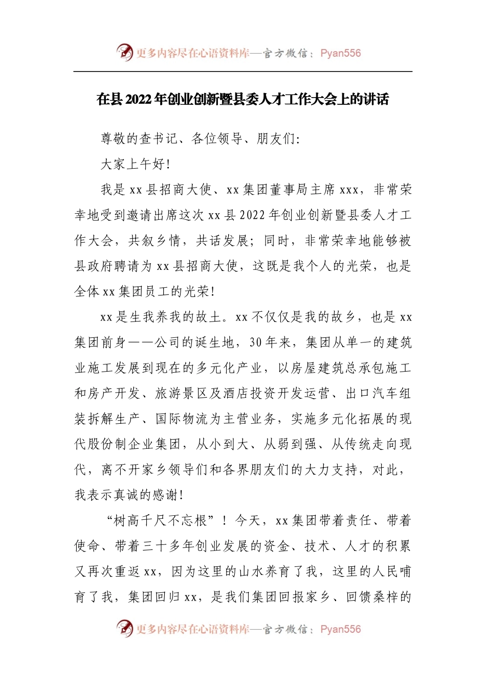 在县2022年创业创新暨县委人才工作大会上的讲话[2].docx_第1页