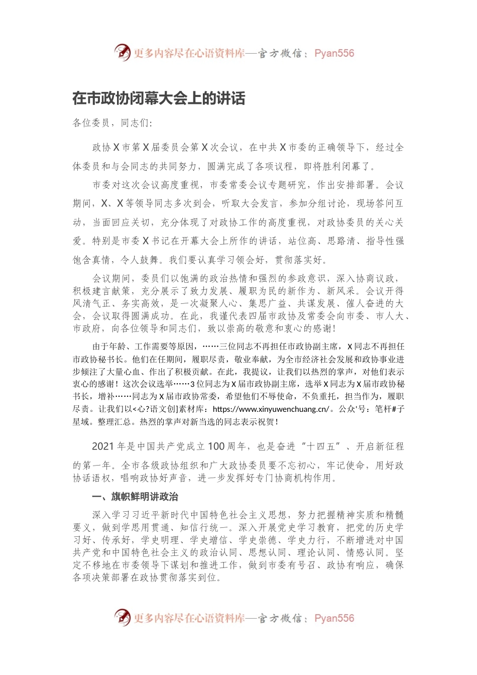 在市政协闭幕大会上的讲话.docx_第1页
