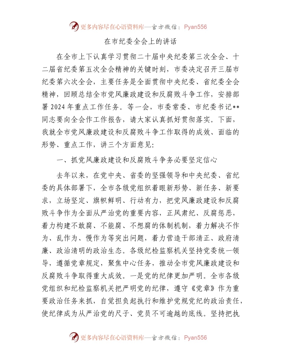 在市纪委全会上的讲话.docx_第1页
