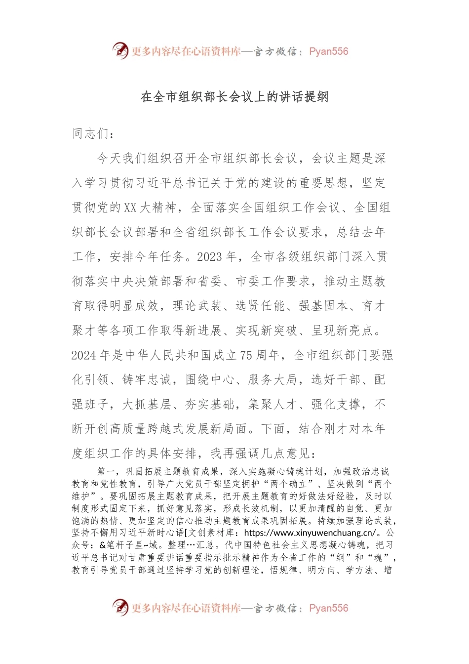 在全市组织部长会议上的讲话稿提纲.docx_第1页