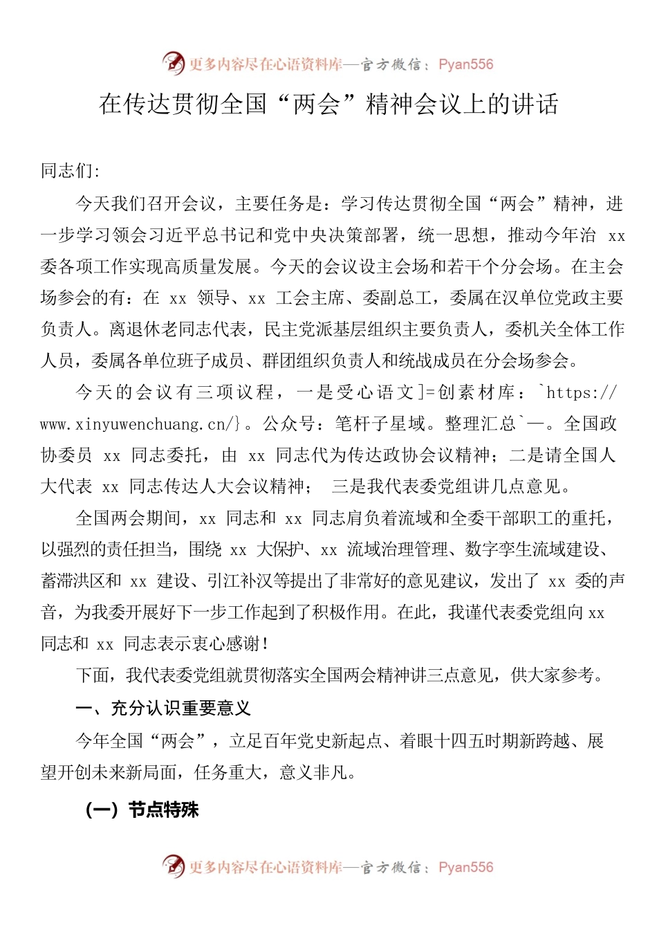 在传达贯彻全国“两会”精神会议上的讲话.docx_第1页