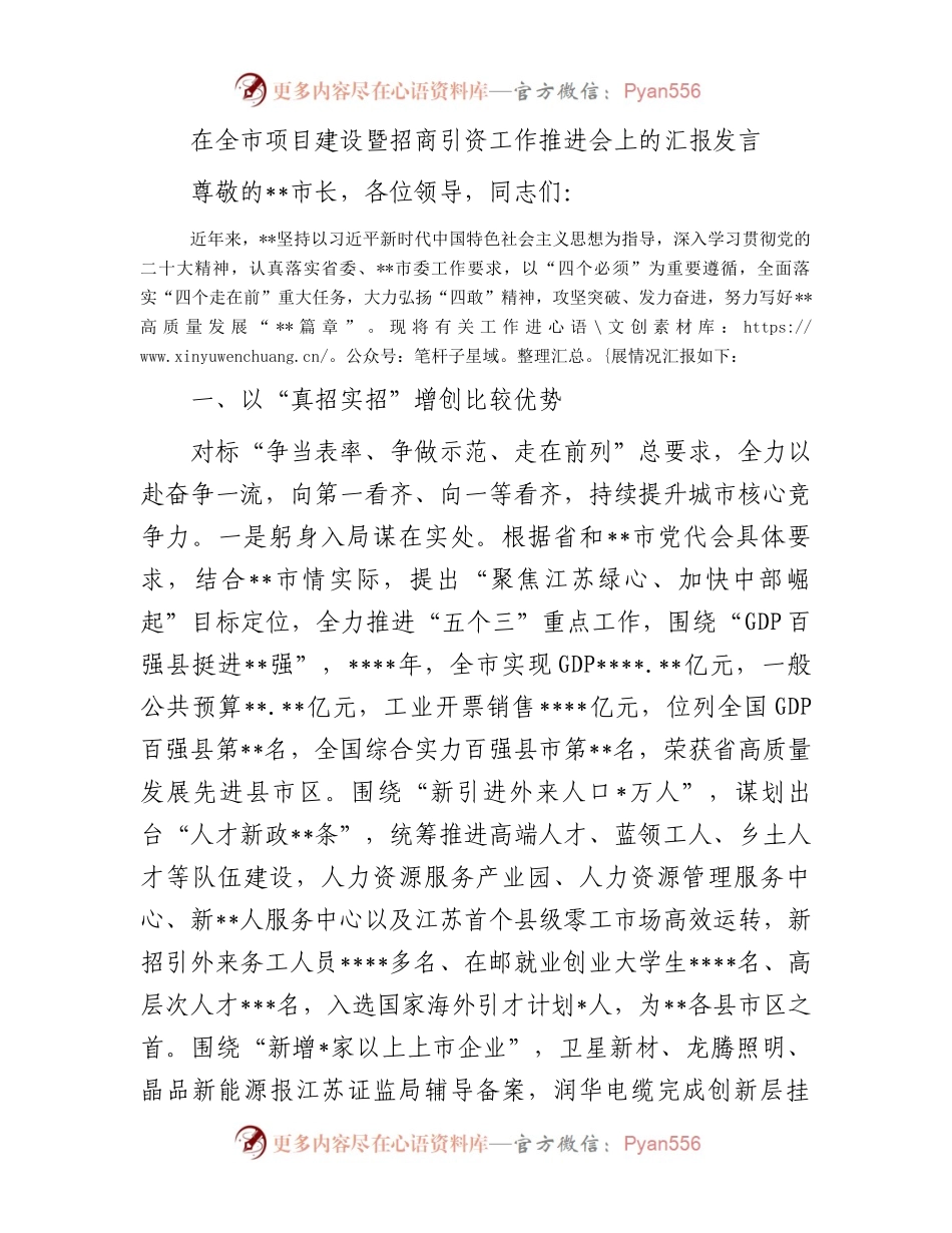 在全市项目建设暨招商引资工作推进会上的汇报发言.docx_第1页