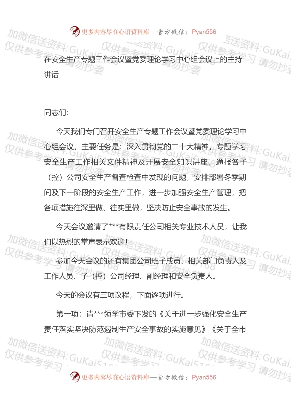 在安全生产专题工作会议暨党委理论学习中心组会议上的主持讲话.docx_第1页