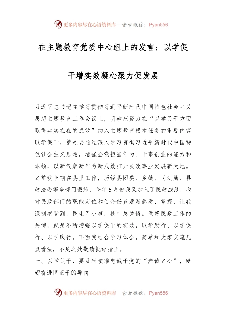 在主题教育党委中心组上的发言稿：以学促干增实效凝心聚力促发展.docx_第1页
