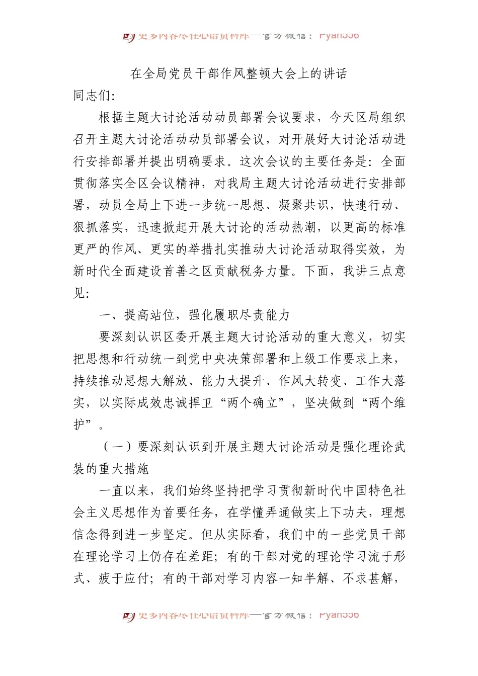 在全局党员干部作风整顿大会上的讲话.docx_第1页
