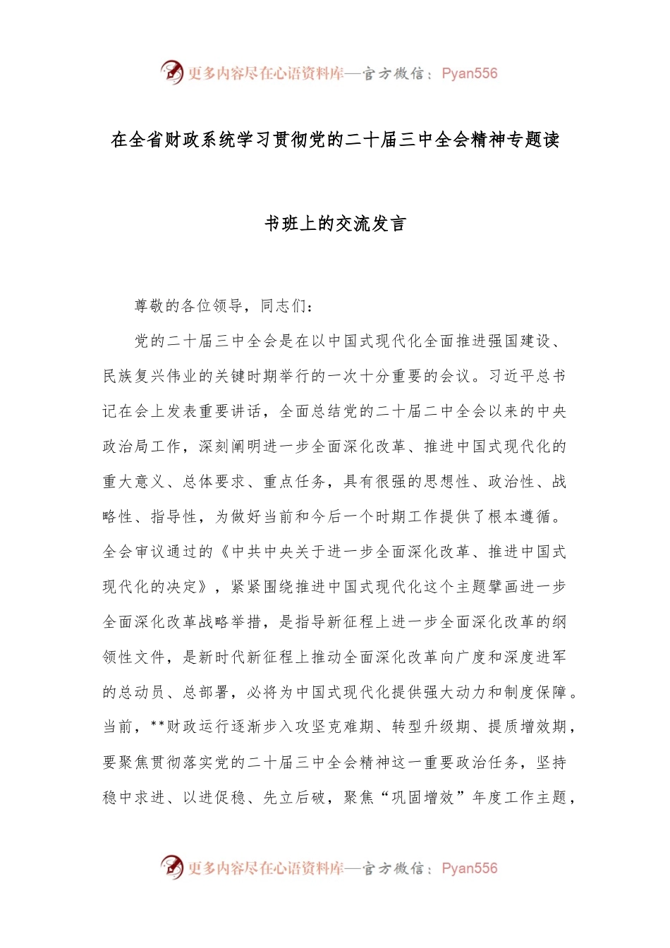 在全省财政系统学习贯彻党的二十届三中全会精神专题读书班上的交流发言.docx_第1页