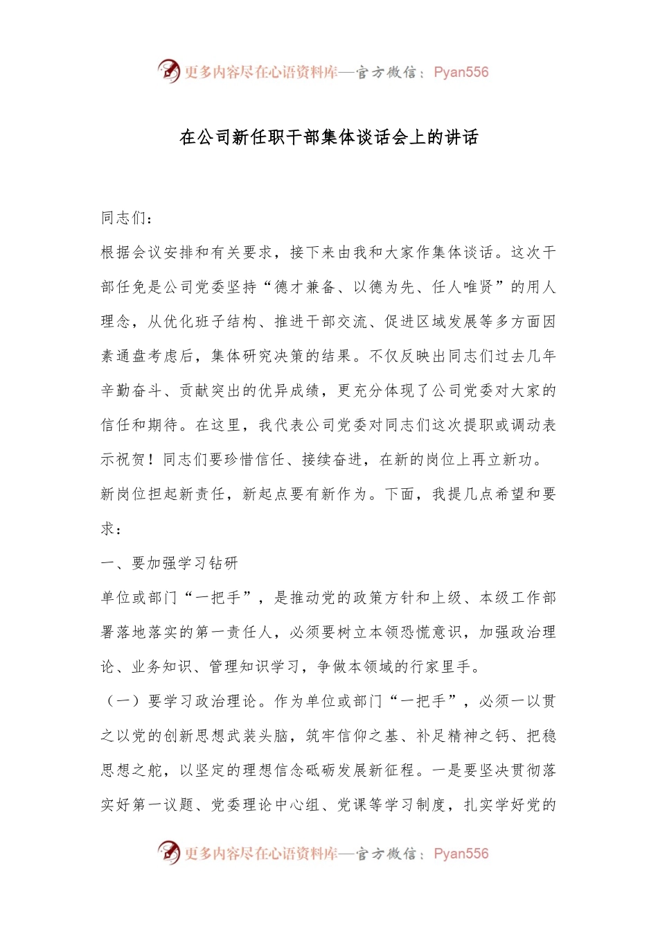 在公司新任职干部集体谈话会上的讲话.docx_第1页