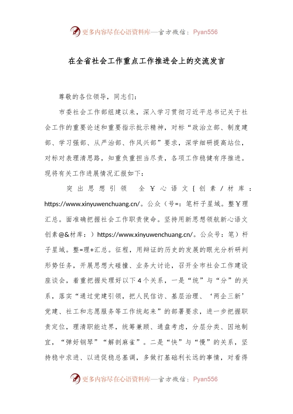 在全省社会工作重点工作推进会上的交流发言.docx_第1页