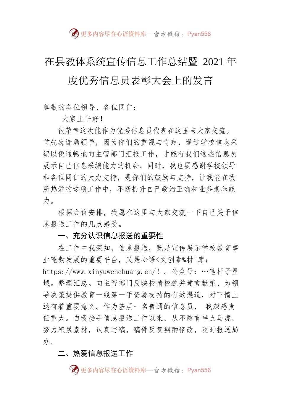 在县教体系统宣传信息工作总结暨2021年度优秀信息员表彰大会上的发言（20220720）.docx_第1页