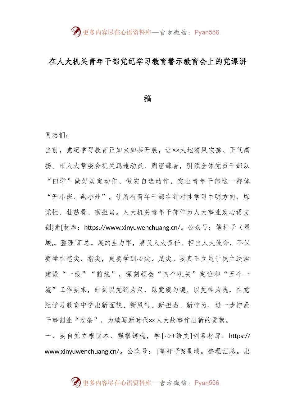 在人大机关青年干部党纪学习教育警示教育会上的党课讲稿.docx_第1页