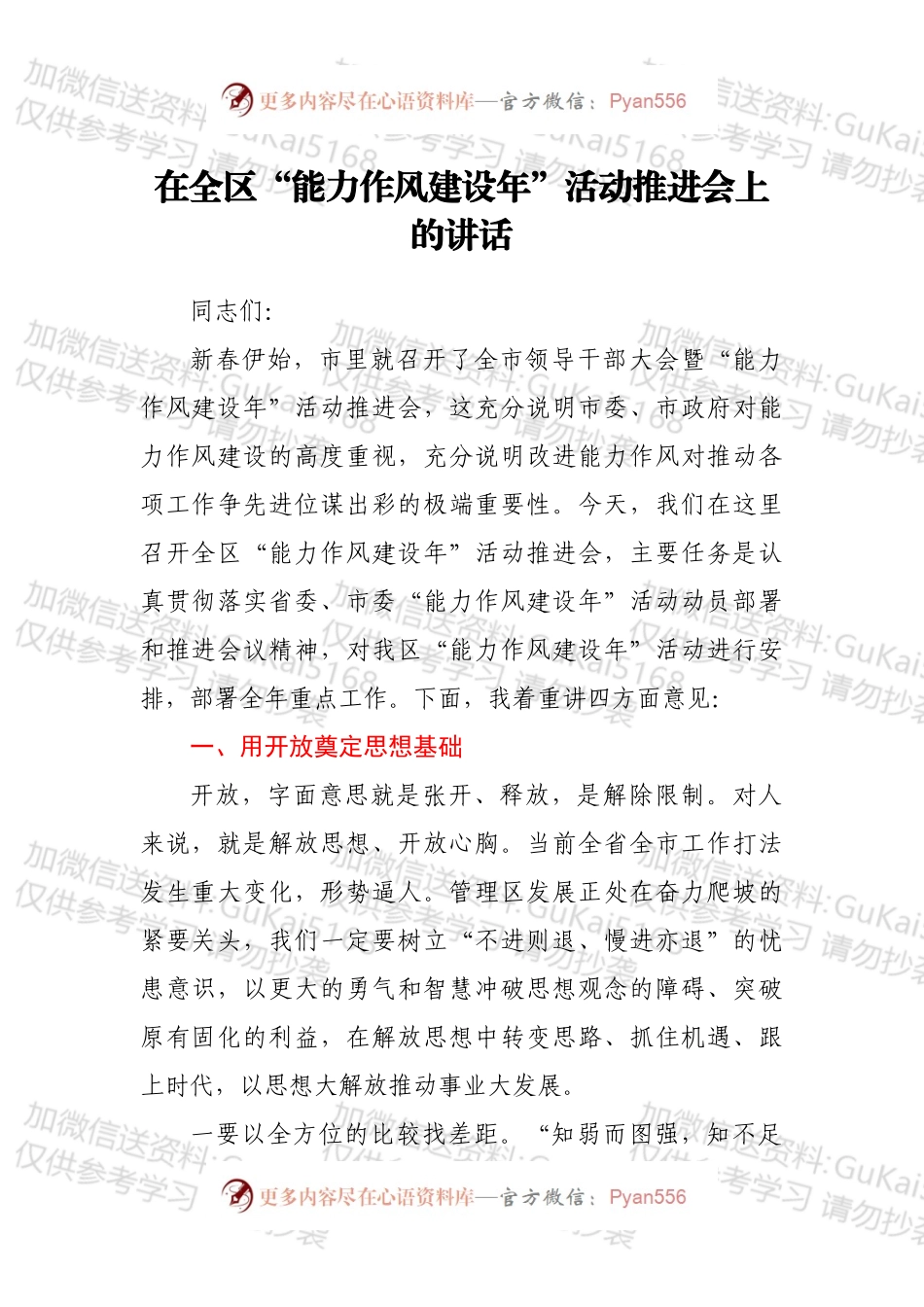 在全区“能力作风建设年”活动推进会上的讲话.docx_第1页