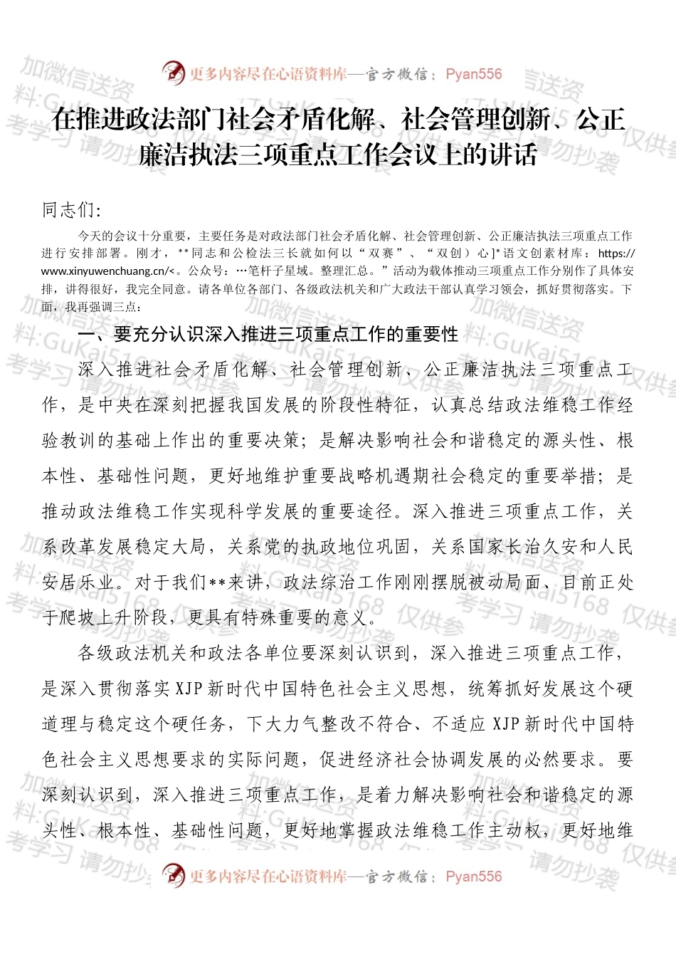 在推进政法部门社会矛盾化解、社会管理创新、公正廉洁执法三项重点工作会议上的讲话.docx_第1页