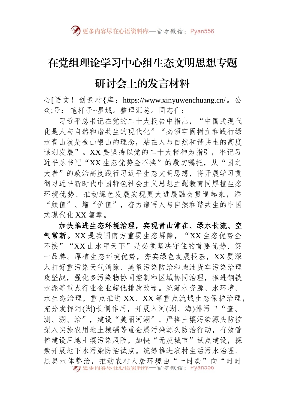 在党组理论学习中心组生态文明思想专题研讨会上的发言材料.docx_第1页