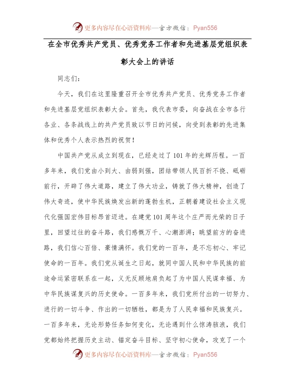 在全市优秀共产党员、优秀党务工作者和先进基层党组织表彰大会上的讲话[1][1].docx_第1页