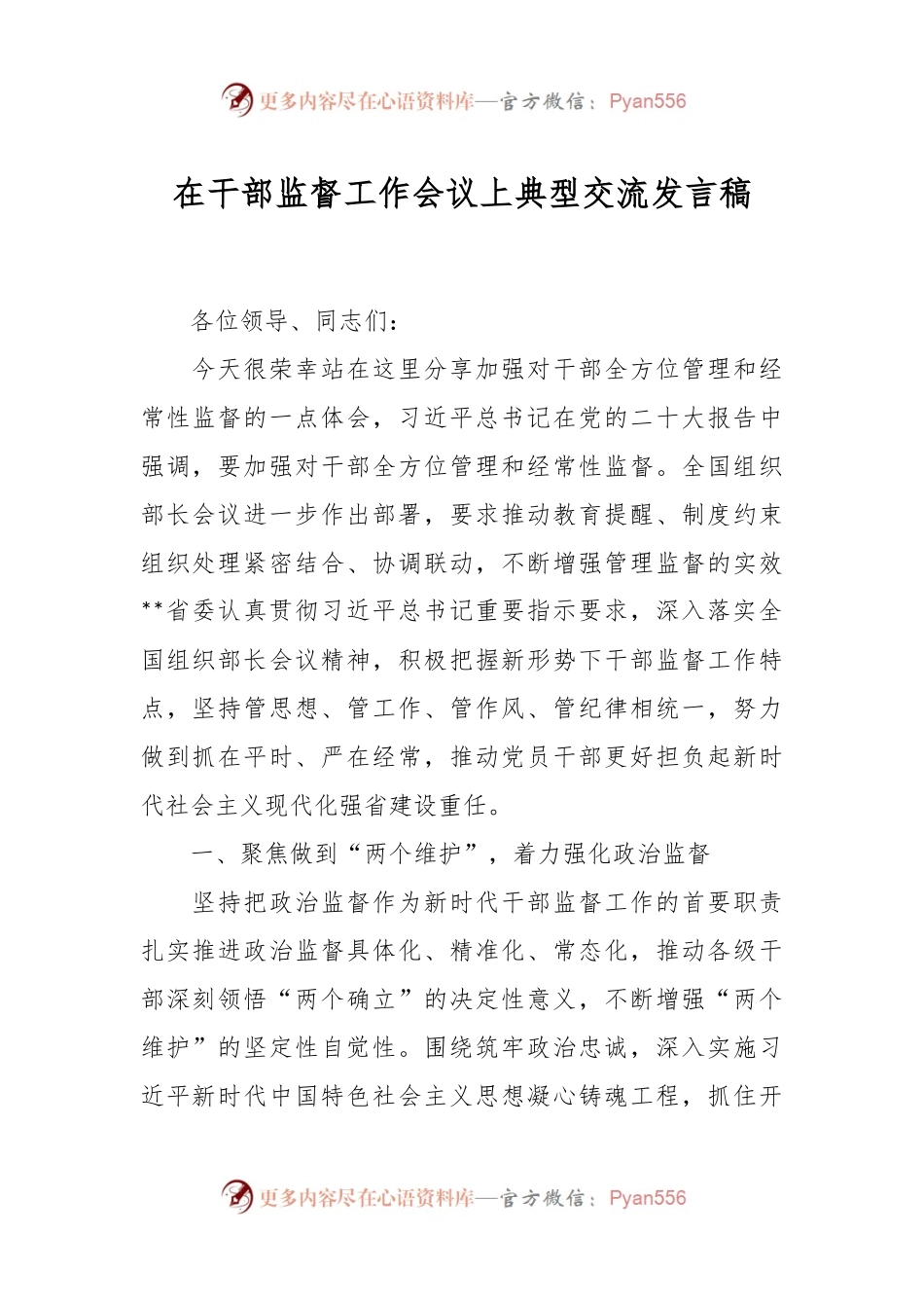 在干部监督工作会议上典型交流发言稿.docx_第1页