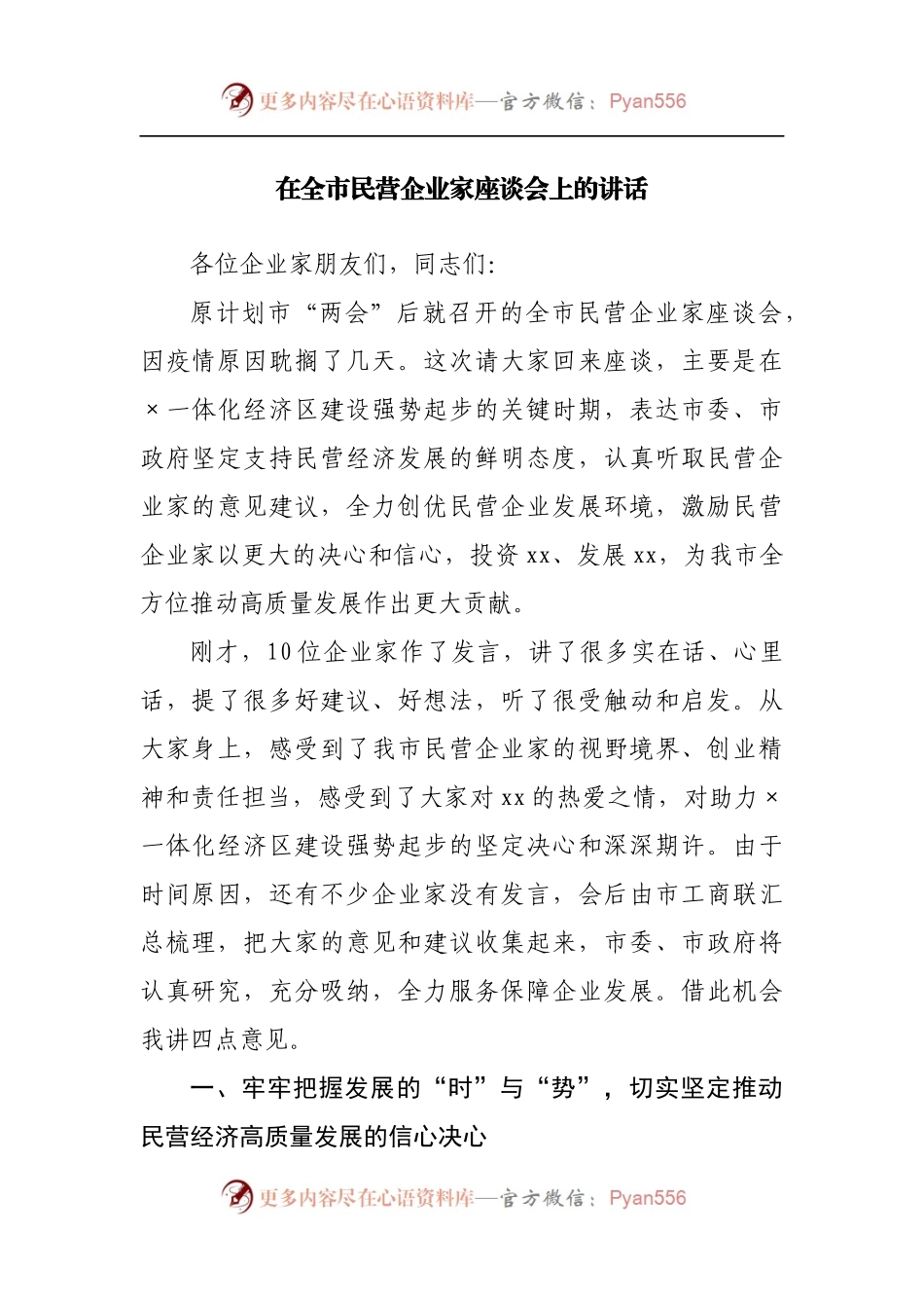 在全市民营企业家座谈会上的讲话[3].docx_第1页