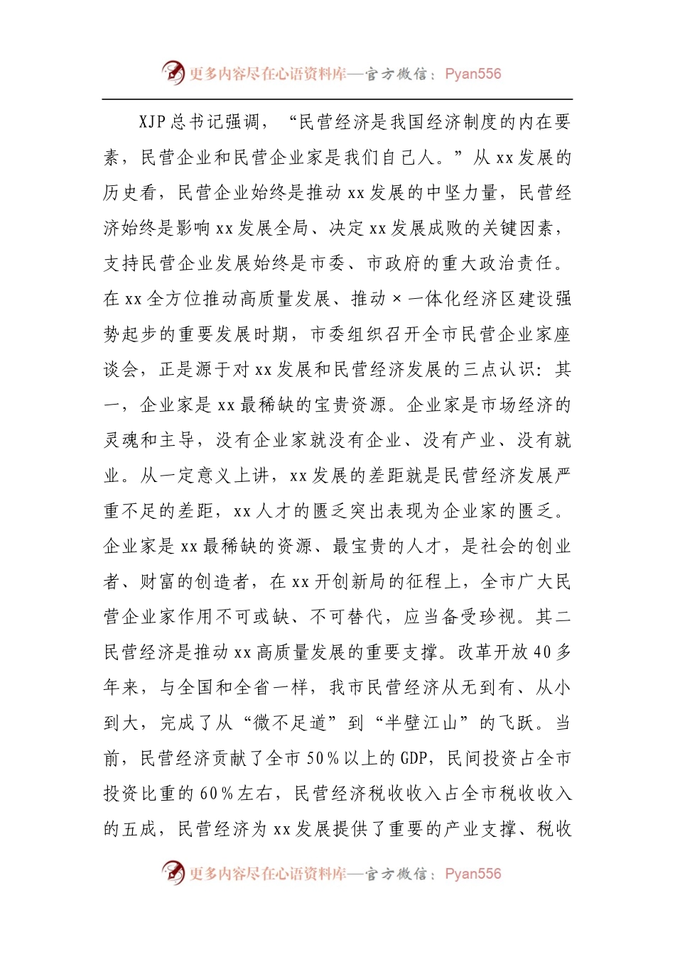 在全市民营企业家座谈会上的讲话[3].docx_第2页