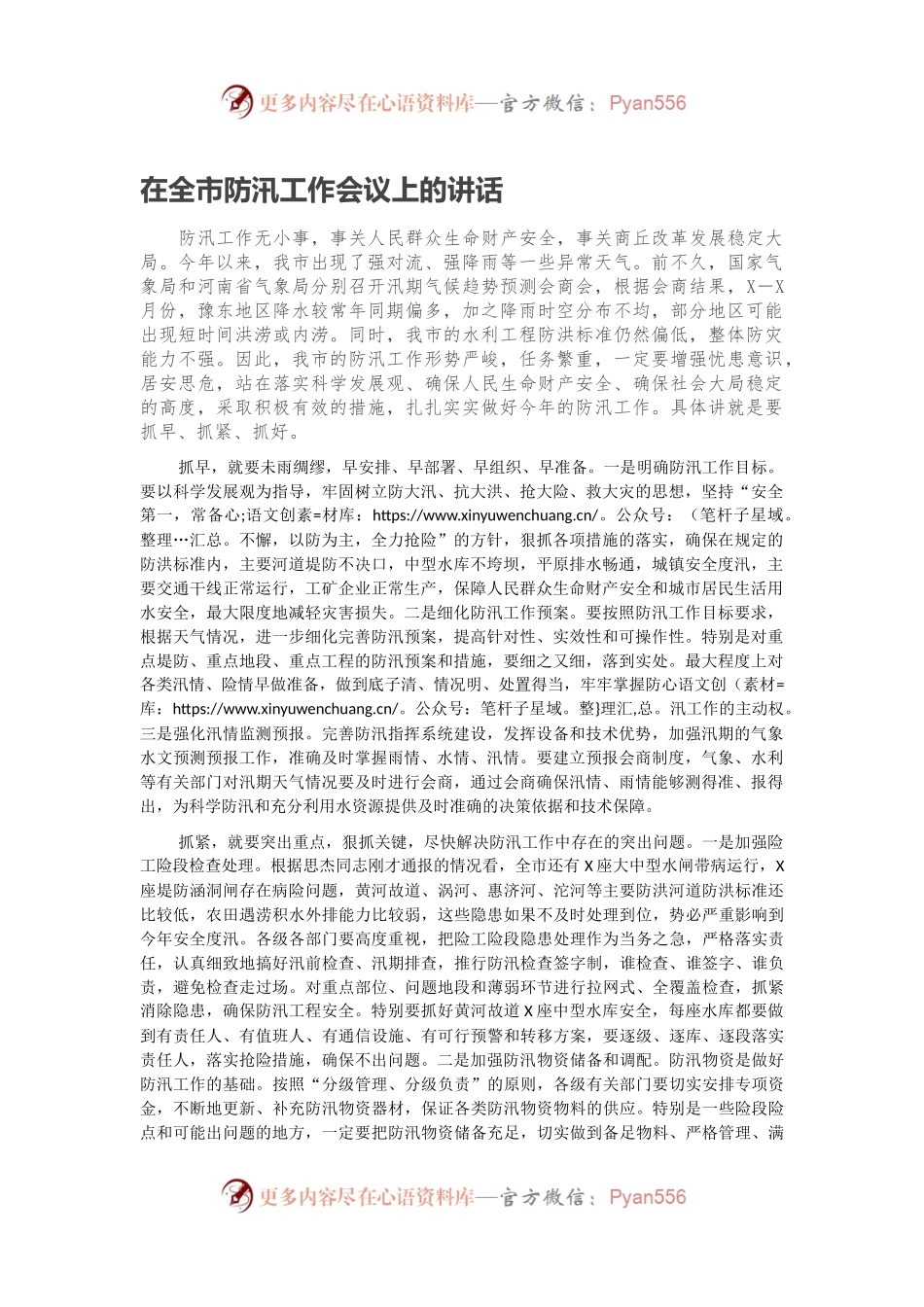 在全市防汛工作会议上的讲话.docx_第1页