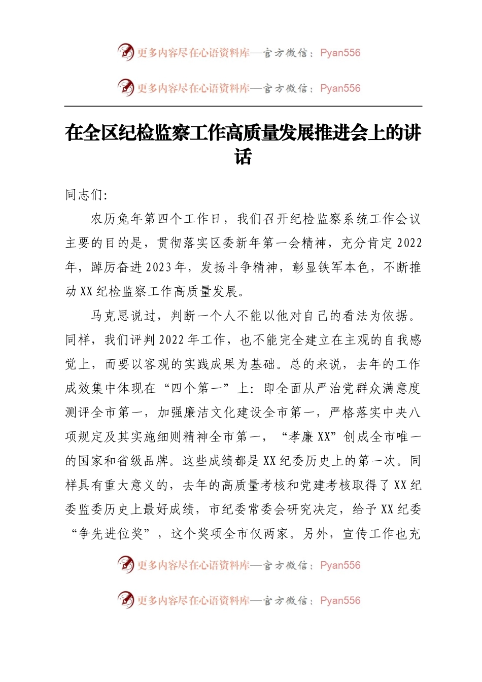 在全区纪检监察工作高质量发展推进会上的讲话.docx_第1页