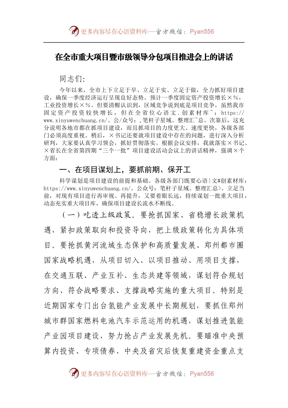 在全市重大项目暨市级领导分包项目推进会上的讲话.docx_第1页