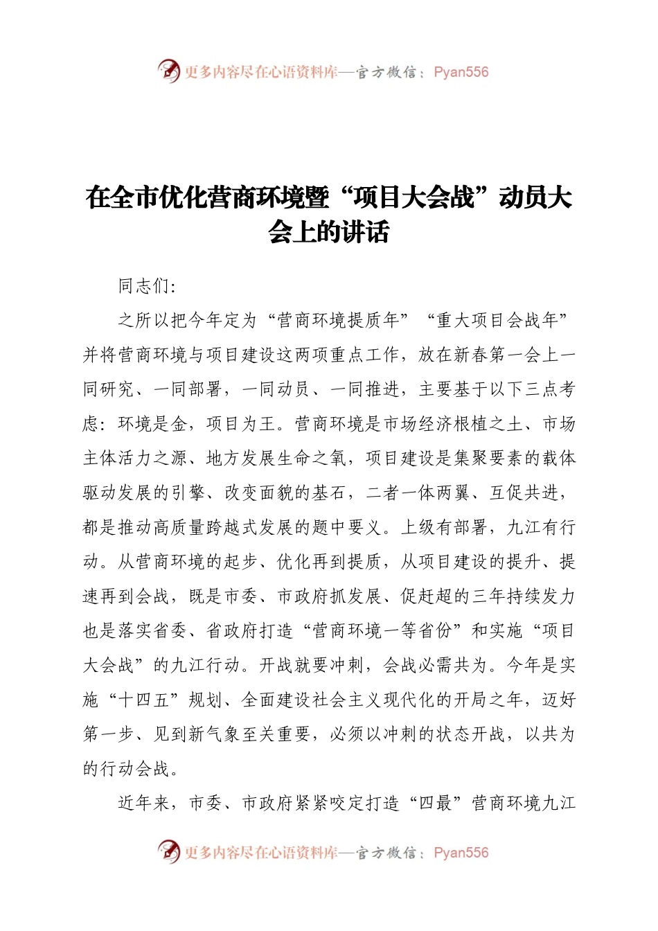 在全市优化营商环境暨“项目大会战”动员大会上的讲话.docx_第1页