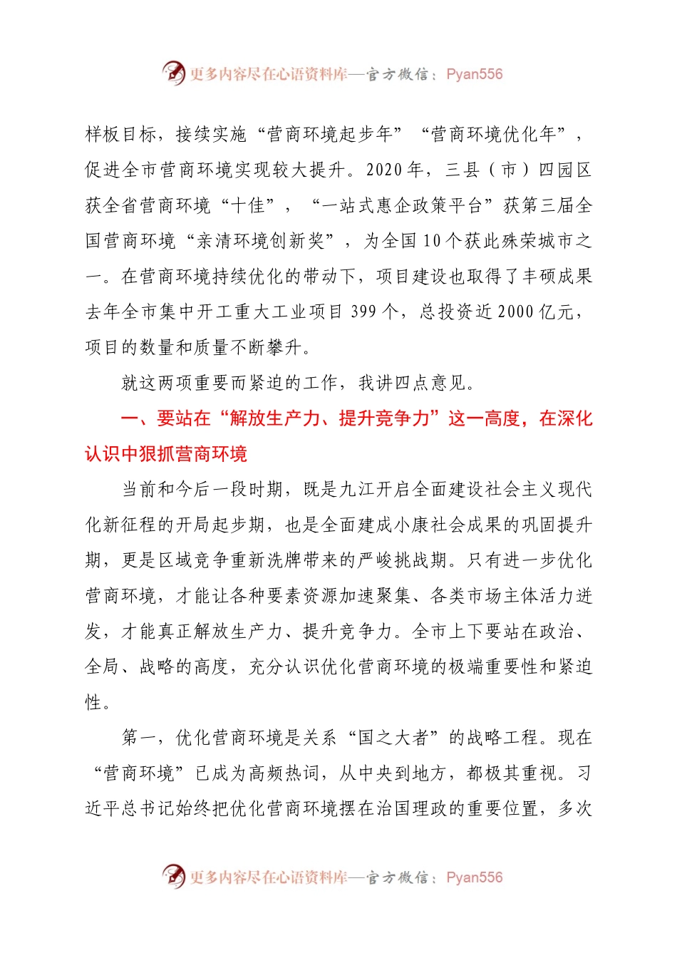 在全市优化营商环境暨“项目大会战”动员大会上的讲话.docx_第2页