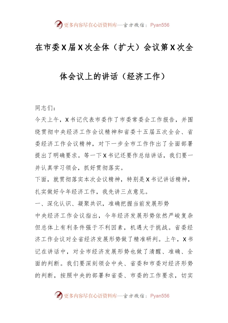 在市委X届X次全体（扩大）会议第X次全体会议上的讲话（经济工作）.docx_第1页