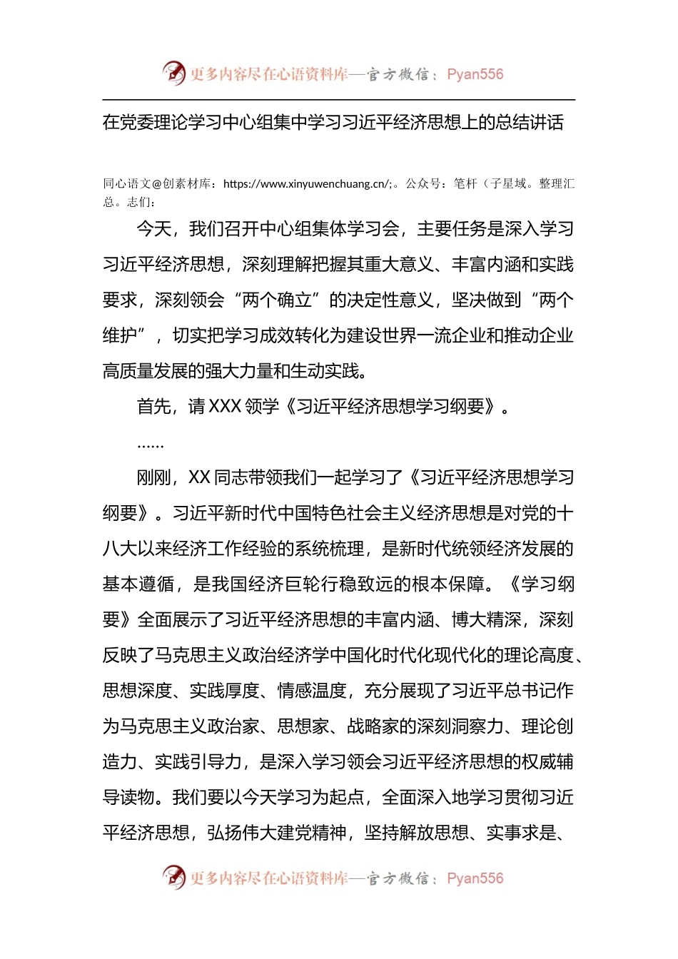 在党委理论学习中心组集中学习XX经济思想上的总结讲话.docx_第1页