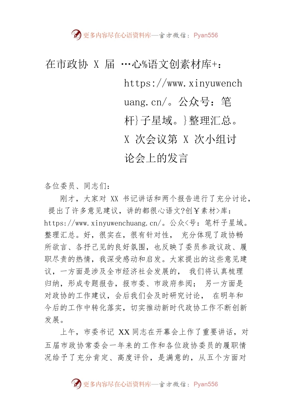 在市政协X届X次会议第X次小组讨论会上的发言.docx_第1页