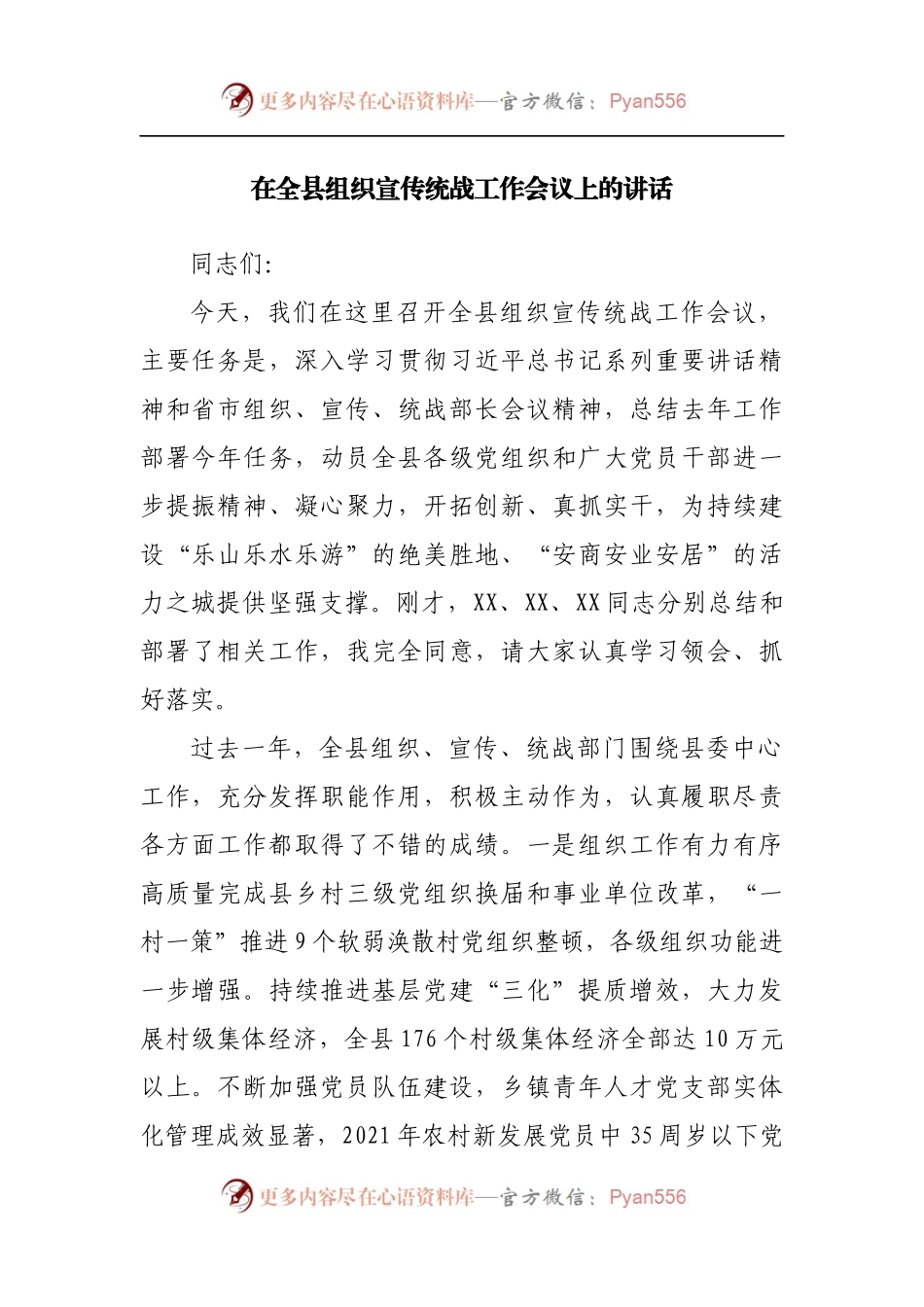 在全县组织宣传统战工作会议上的讲话.docx_第1页