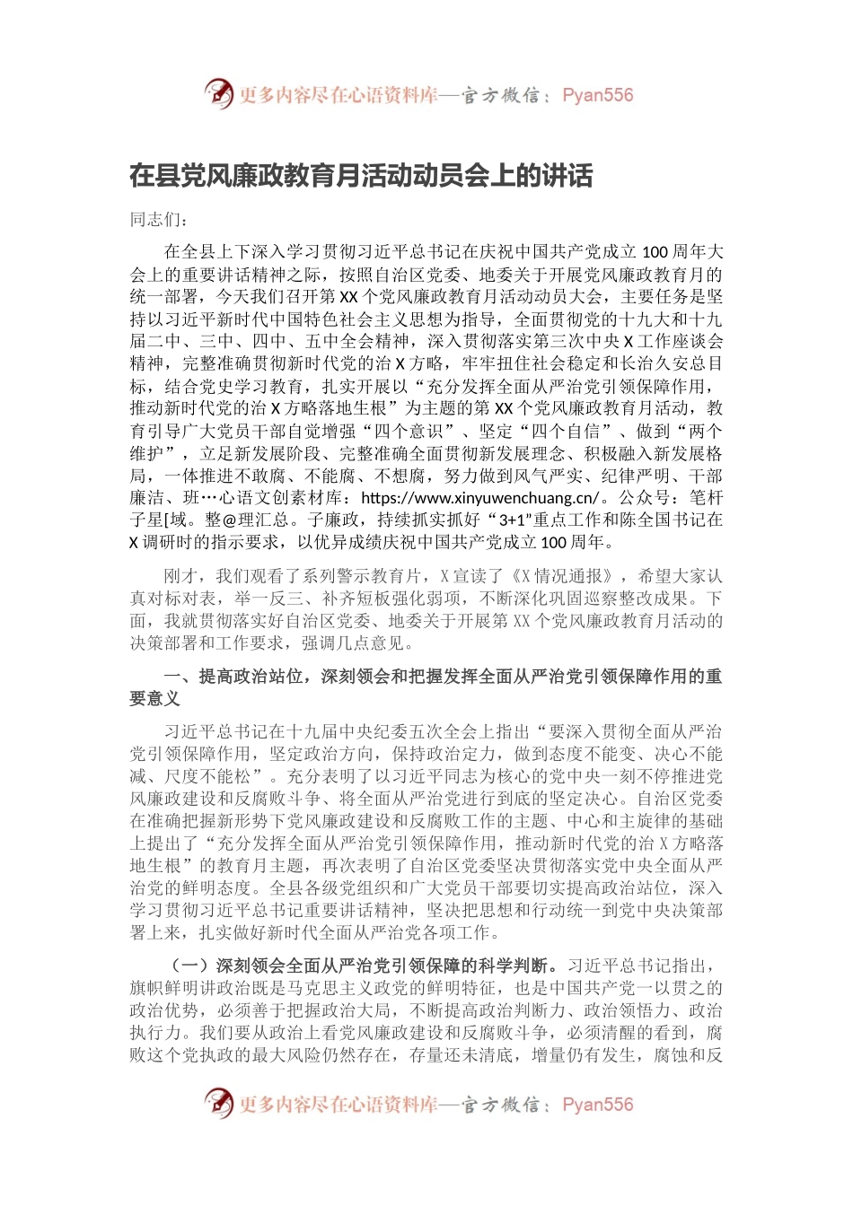 在县党风廉政教育月活动动员会上的讲话.docx_第1页