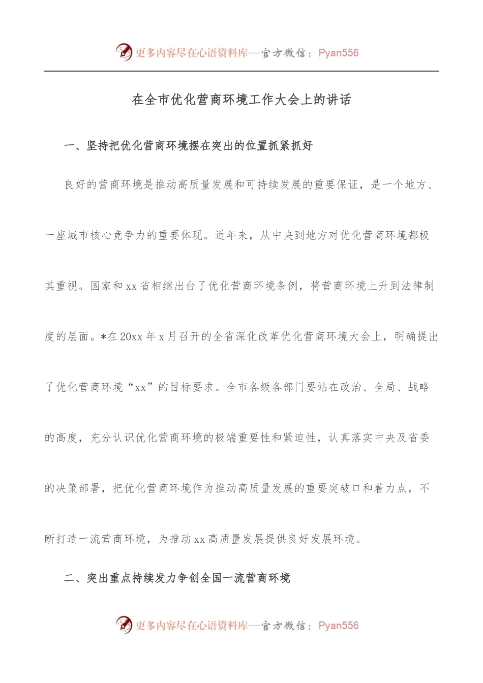 在全市优化营商环境工作大会上的讲话.docx_第1页