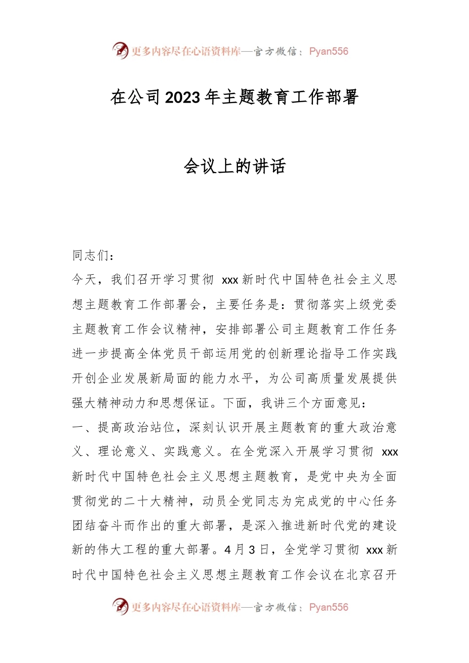在公司2023年主题教育工作部署会议上的讲话.docx_第1页