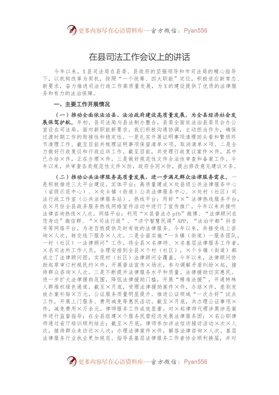 在县司法工作会议上的讲话.docx_第1页