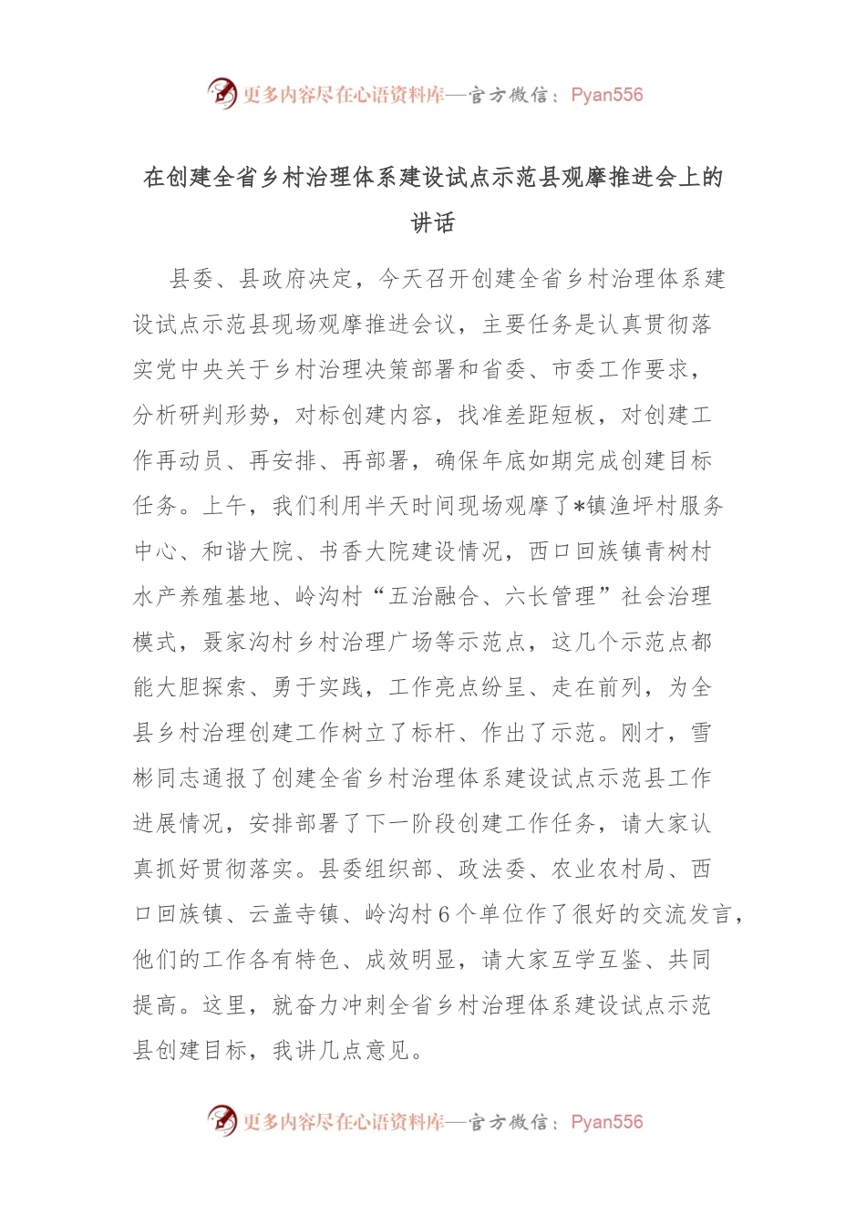 在创建全省乡村治理体系建设试点示范县观摩推进会上的讲话.docx_第1页