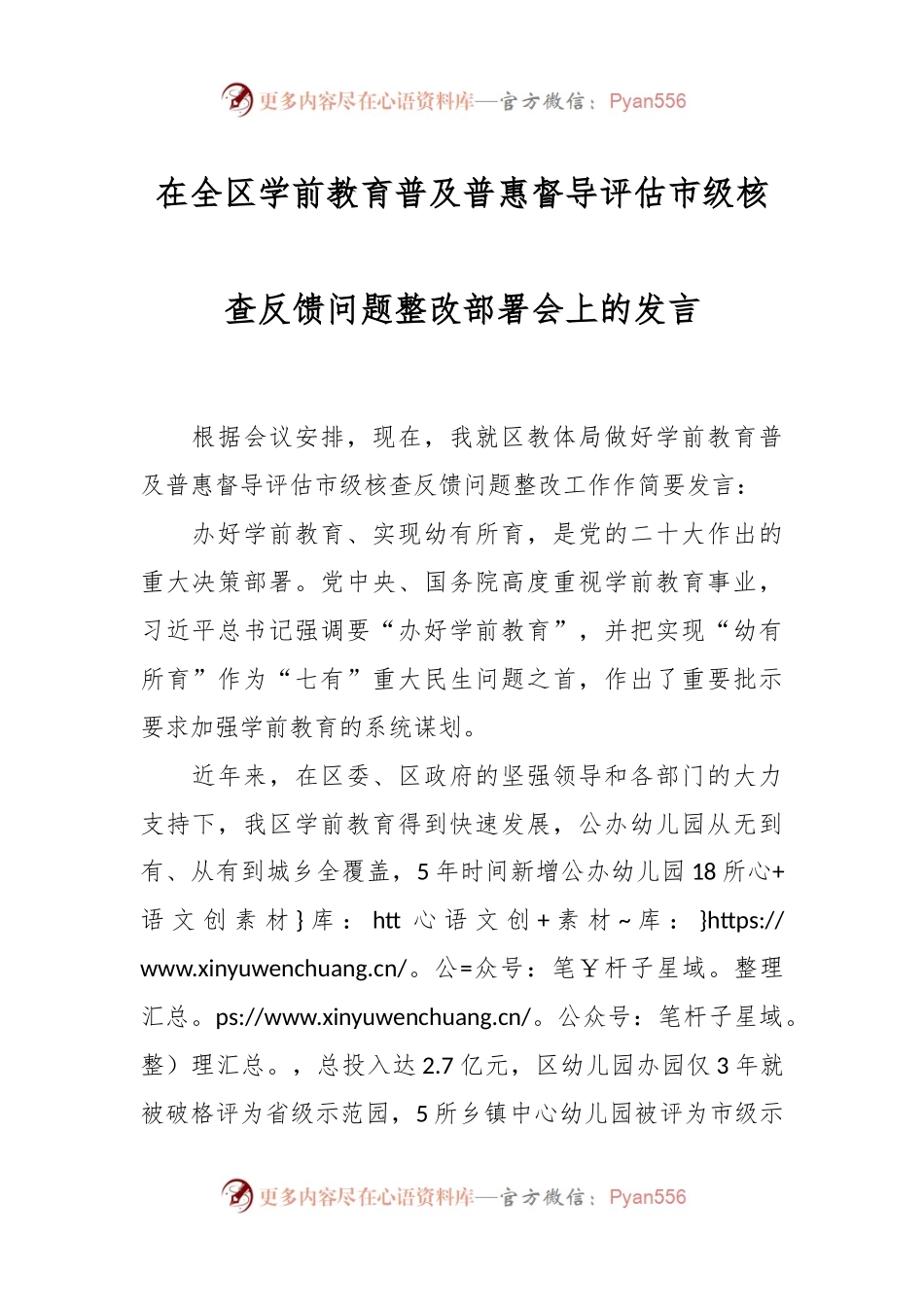 在全区学前教育普及普惠督导评估市级核查反馈问题整改部署会上的发言稿.docx_第1页