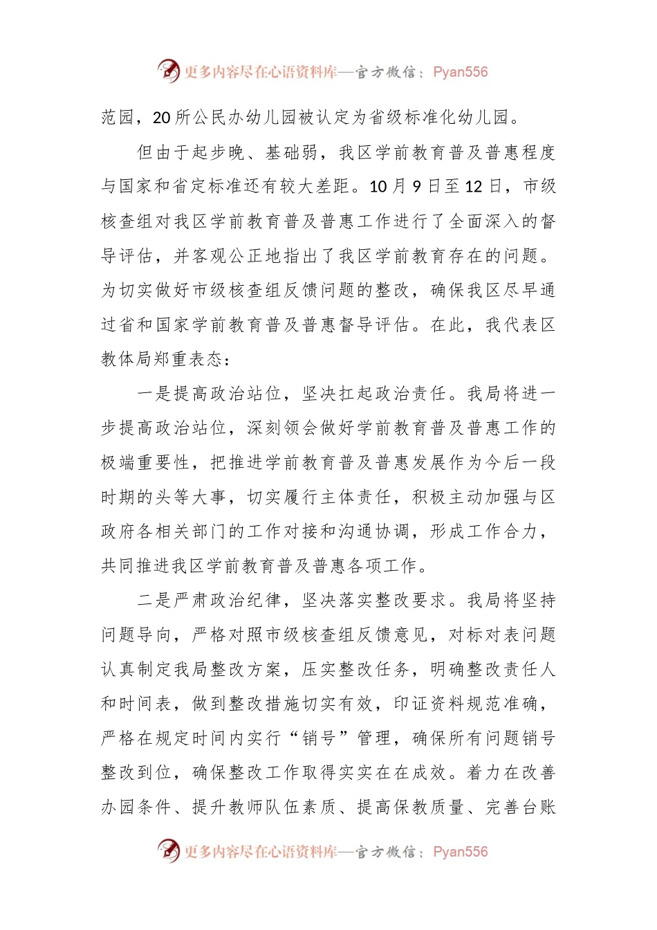 在全区学前教育普及普惠督导评估市级核查反馈问题整改部署会上的发言稿.docx_第2页